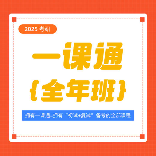 2025考研一课通，医考帮的课程全给你！ 商品图0