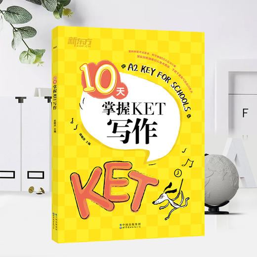 【新东方】10天掌握KET核心 语法/词汇/写作/口语/听力 系列 商品图4