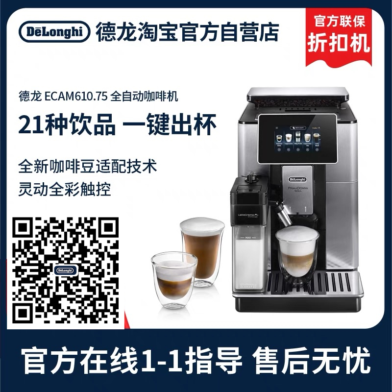 德龙（Delonghi）咖啡机 尊享系列 Soul 意式全自动咖啡机 咖啡豆适配 一键制作 欧洲原装进口 ECAM610.75.MB  折扣机  联保两年