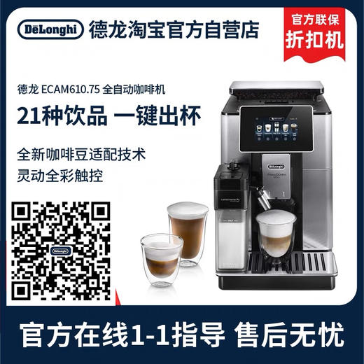 德龙（Delonghi）咖啡机 尊享系列 Soul 意式全自动咖啡机 咖啡豆适配 一键制作 欧洲原装进口 ECAM610.75.MB  折扣机  联保两年 商品图0