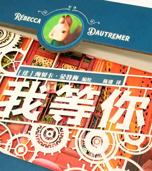 纸雕书！！《我等你》，16开精装，法  海贝尔著，上海人民美术出版社2021年一版一印，定价498，全网限价348元。 商品图5