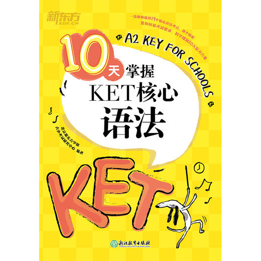 【新东方】10天掌握KET核心 语法/词汇/写作/口语/听力 系列 商品图2