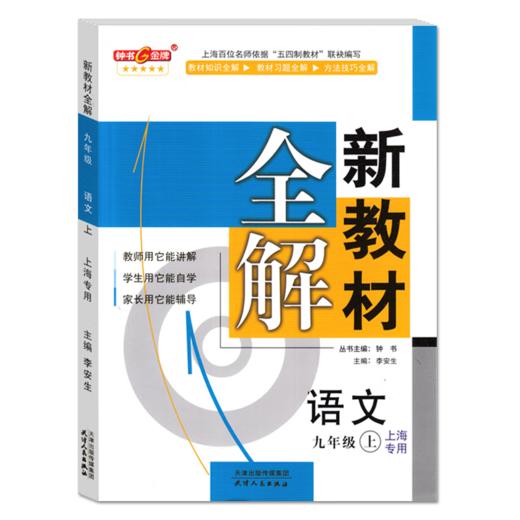 2023年秋 中学 新教材全解 语文 上海专用 六七八九年级第一学期，数学、英语陆续添加中 商品图3