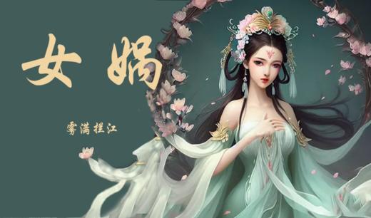 女娲（可积分购） 商品图0