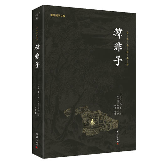 谦德国学文库 韩非子（黑皮新版） 商品图0