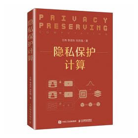 隐私保护计算 隐私保护信息技术隐私*保障数据库算法隐私计算数据要素联邦学习计算机网络技术书籍