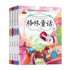学生课外阅读必备丛书 精美插图注音版(全4册)
