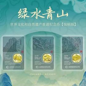 【炫透卡】泰山、武夷山、黄山、峨眉山纪念币 官方发行