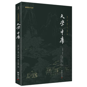 谦德国学文库 大学中庸（新版本）