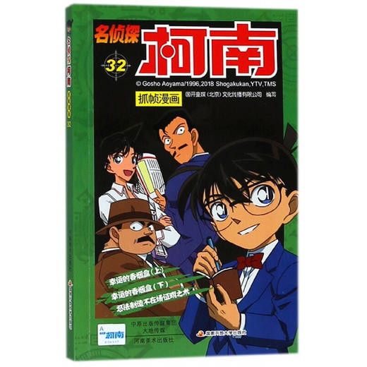 名侦探柯南抓帧漫画三十二 国开童媒北京文化传播有限公司 编著 动漫卡通 商品图1