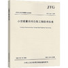 小交通量农村公路工程技术标准 JTG 2111-2019 商品缩略图0