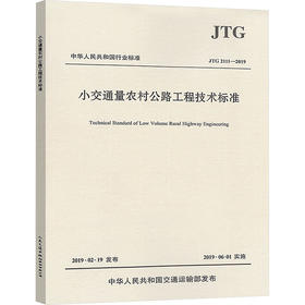 小交通量农村公路工程技术标准 JTG 2111-2019