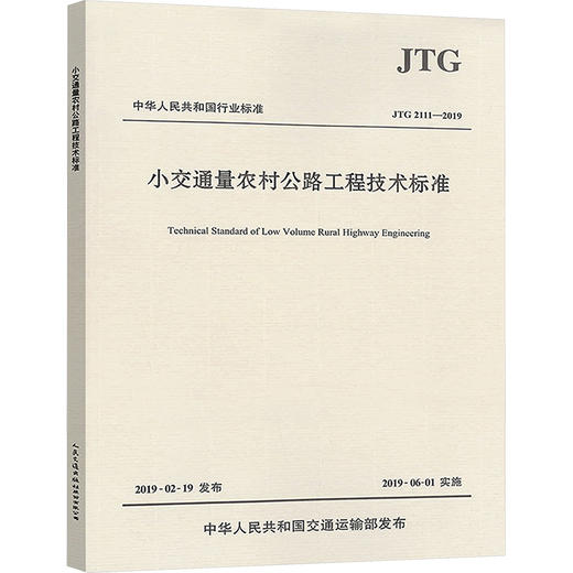 小交通量农村公路工程技术标准 JTG 2111-2019 商品图0