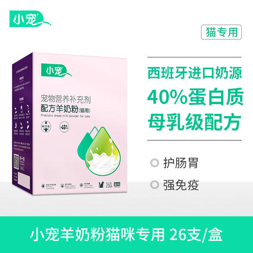 小宠羊奶粉猫咪 营养保健 猫咪专用 10g*26支 商品图0