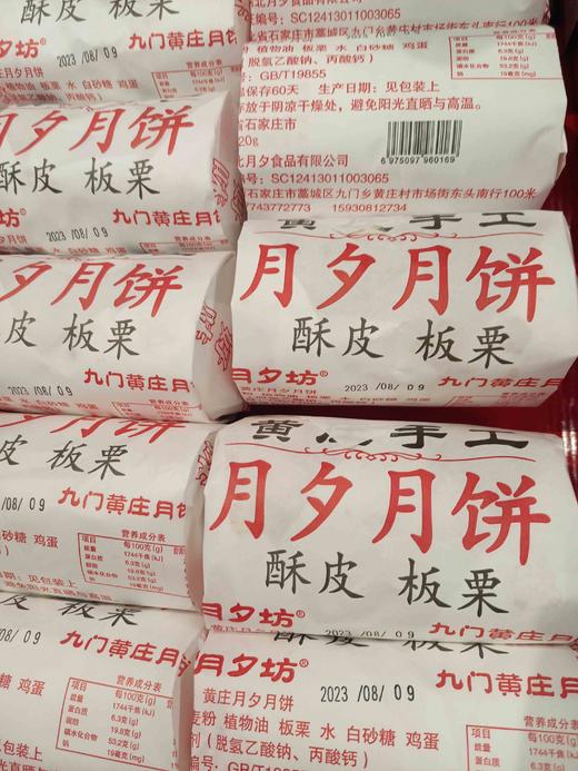 黄庄手工酥皮月饼板栗味 商品图0