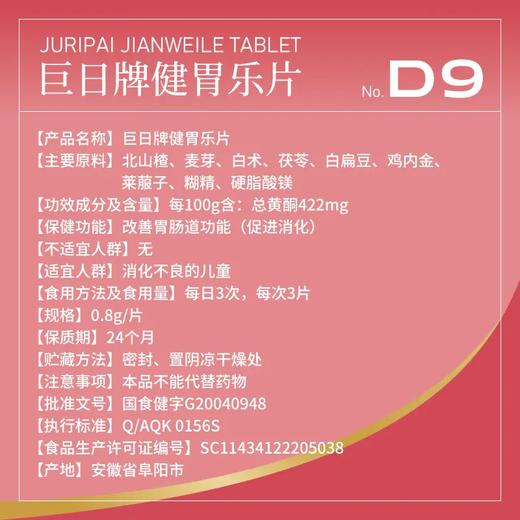 全食物日记×森维思 巨日牌健胃乐片96g 120片/瓶 商品图2