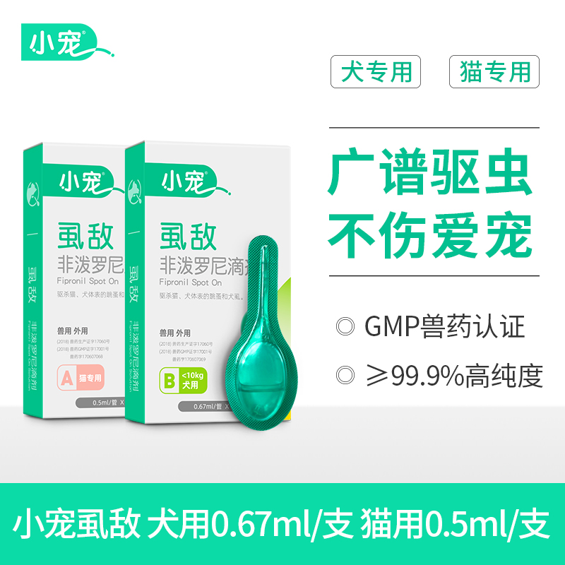 小宠虱敌滴剂0.5ml*1管【猫用】体外驱虫 猫咪专用
