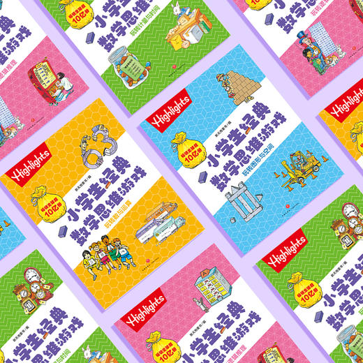 《Highlights小学生经典数学思维游戏》（全4册） 商品图4