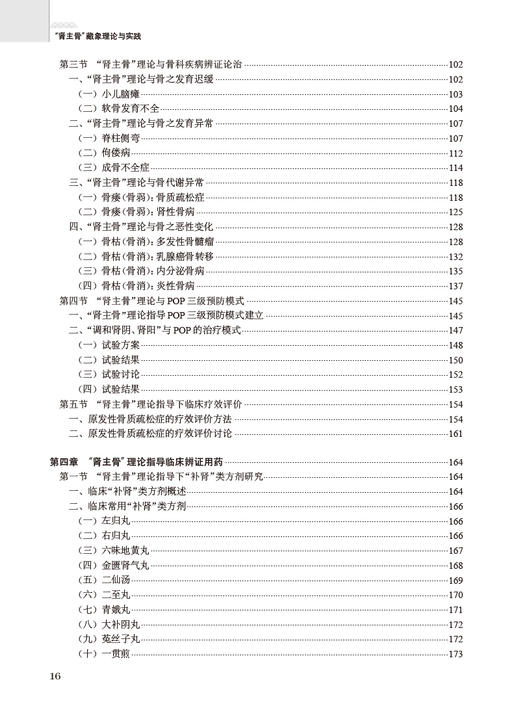 肾主骨藏象理论与实践 王拥军主编 中医肾主骨理论内涵研究应用 中医药理论指导老年慢性病防治专著 人民卫生出版社9787117350037 商品图3