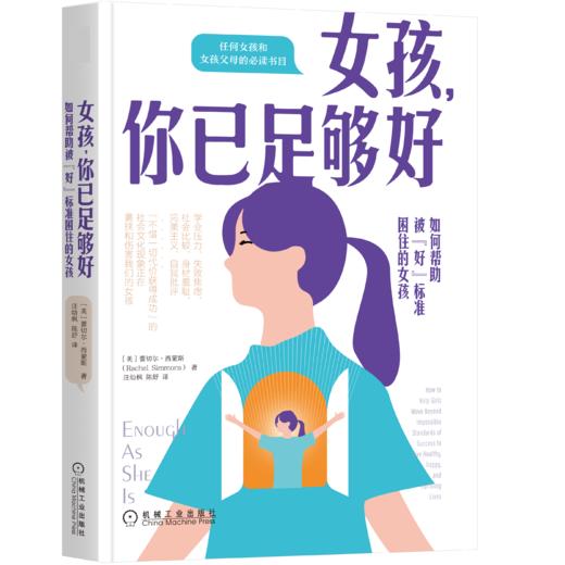 女孩，你已足够好：如何帮助被“好”标准困住的女孩 商品图0