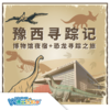 【北京】24年暑期《豫西寻踪记双”考古“之旅-郑州线》 商品缩略图0