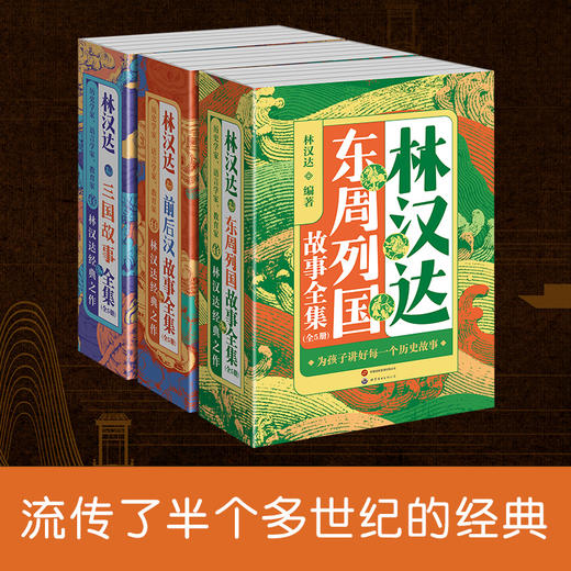 《林汉达历史故事全集》有趣、专业、好读 商品图0