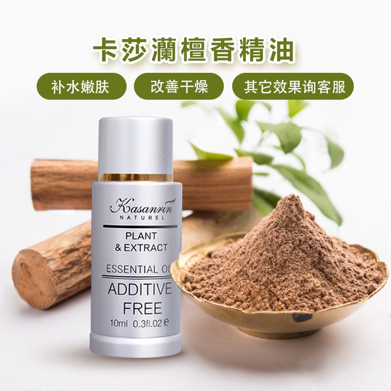 卡莎灡檀香精油10ml面部脸部稀释后按摩，以油润肤，润肤好帮手，补水嫩肤。