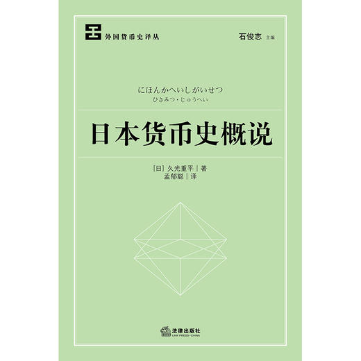 日本货币史概说 （日）久光重平著 孟郁聪译 商品图1
