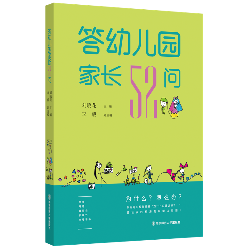 答幼儿园家长52问  刘晓花 主编  南京师范大学出版社   正版书籍