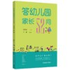 答幼儿园家长52问  刘晓花 主编  南京师范大学出版社   正版书籍 商品缩略图0