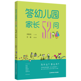 答幼儿园家长52问  刘晓花 主编  南京师范大学出版社   正版书籍