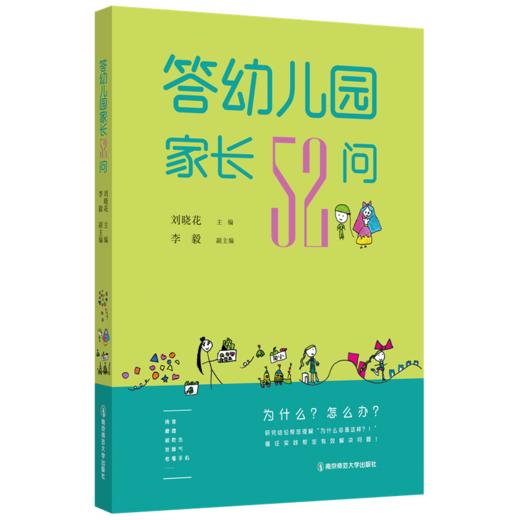 答幼儿园家长52问  刘晓花 主编  南京师范大学出版社   正版书籍 商品图0