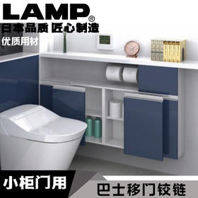 日本lamp蓝普巴士移门铰链家具小柜门平移门铰链合页带缓冲FAD-5