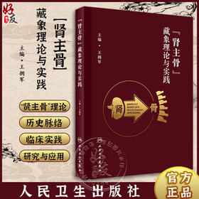 肾主骨藏象理论与实践 王拥军主编 中医肾主骨理论内涵研究应用 中医药理论指导老年慢性病防治专著 人民卫生出版社9787117350037