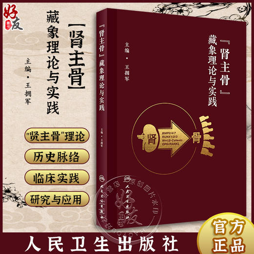 肾主骨藏象理论与实践 王拥军主编 中医肾主骨理论内涵研究应用 中医药理论指导老年慢性病防治专著 人民卫生出版社9787117350037 商品图0