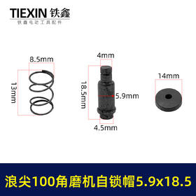 【货号03617】适配浪尖100角磨机自锁帽磨光机自锁按钮三件套角磨机锁锯片卡销套