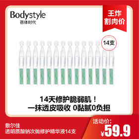 【8.19 王炸割肉价】敷尔佳 透明质酸钠次抛修护精华液14支/30支