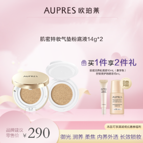欧珀莱肌密持妆气垫粉底液（自然色）14g*2