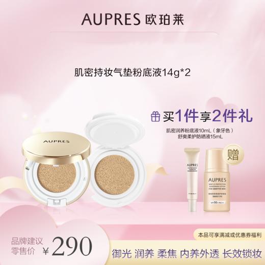 欧珀莱肌密持妆气垫粉底液（自然色）14g*2 商品图0
