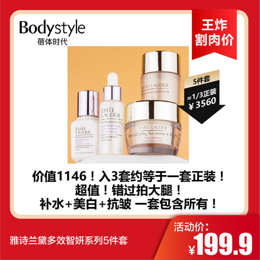 【8.19 王炸割肉价】雅诗兰黛多效智妍系列5件套 商品图0