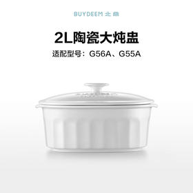 【专柜-北鼎】蒸炖锅配件-陶瓷大炖盅适配G55/G56A/G67/G68大容量全家够喝