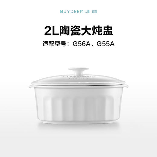 【专柜-北鼎】蒸炖锅配件-陶瓷大炖盅适配G55/G56A/G67/G68大容量全家够喝 商品图0