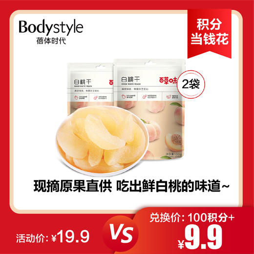 【8.19积分当钱花】百草味白桃干100g袋装水蜜桃子肉*2/百草味大颗粒青提葡萄干100G*2 商品图0