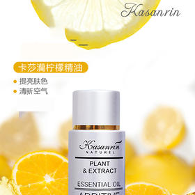 卡莎灡柠檬精油10ml靓肤保湿面部护肤，稀释后按摩，以油润肤，润肤好帮手，