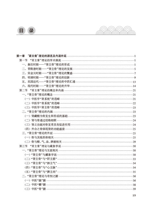 肾主骨藏象理论与实践 王拥军主编 中医肾主骨理论内涵研究应用 中医药理论指导老年慢性病防治专著 人民卫生出版社9787117350037 商品图2