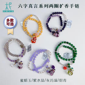 六字真言系列两圈扩香手链 多款可选 天然水晶原石