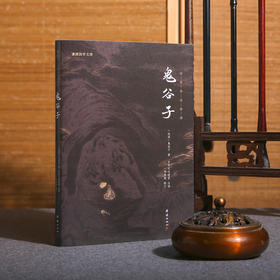 谦德国学文库 鬼谷子（黑皮新版）