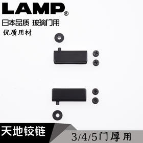 lamp蓝普家具内置玻璃门天地铰链3/4/5厚天地轴合页铰链GPH-40