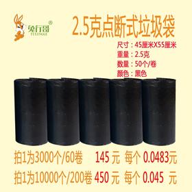 2.5克点断式垃圾袋