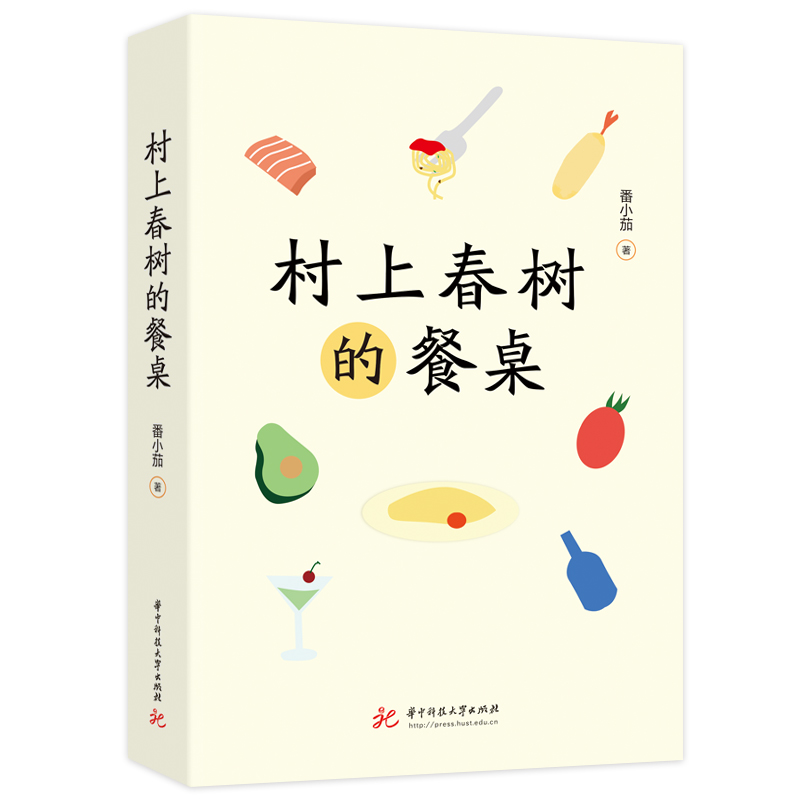 村上春树的餐桌  9787568097987  华中科技大学出版社